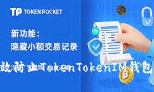 : 如何有效防止TokenTokenIM钱包被盗风险