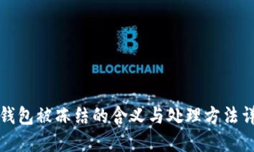 冷钱包被冻结的含义与处理方法详解
