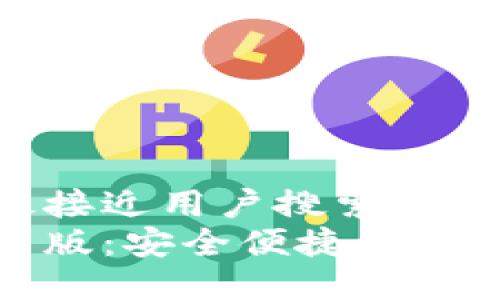 思考一个并且最接近用户搜索需求的优质  
小狐狸钱包网页版：安全便捷的数字资产管理工具