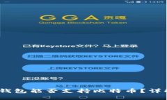 Tokentokenim钱包能否支持比特币？详解其功能与优