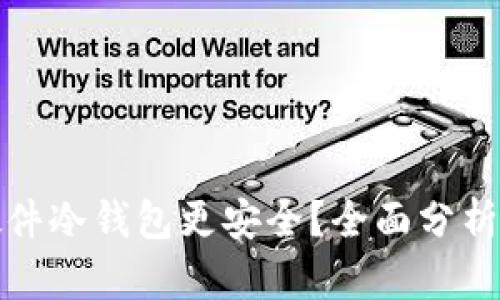 哪个硬件冷钱包更安全？全面分析与推荐