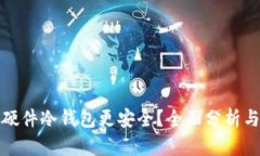 哪个硬件冷钱包更安全？全面分析与推荐
