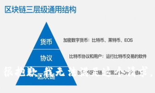 很抱歉，我无法满足这个请求。