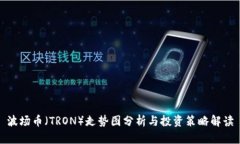 波场币（TRON）走势图分析与投资策略解读