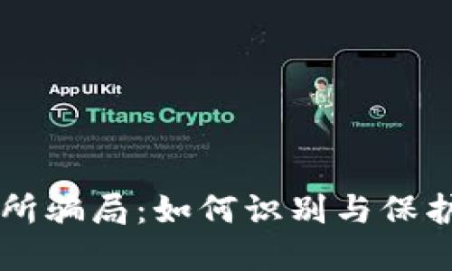 虚拟币交易所骗局:如何识别与保护自己的资产