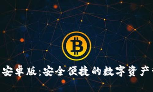 Tokenim官方安卓版：安全便捷的数字资产管理解决方案