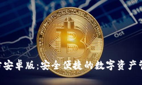 Tokenim官方安卓版：安全便捷的数字资产管理解决方案