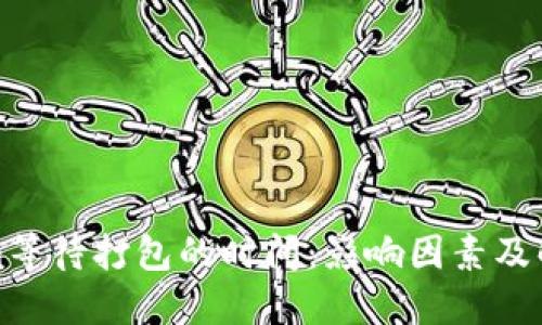 Tokenim等待打包的时间：影响因素及解决方案