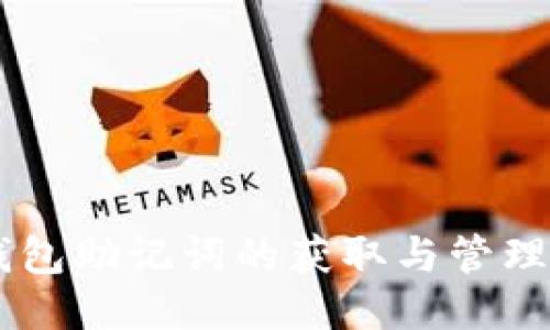 IM钱包助记词的获取与管理指南