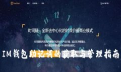 IM钱包助记词的获取与管理指南