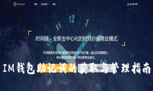 IM钱包助记词的获取与管理指南