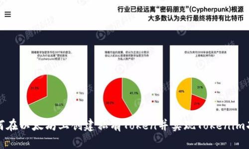 如何在以太坊上创建私有Token并实现Tokenim功能