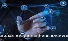 以太坊冷钱包交易手续费详解：最完整指南
