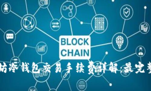 以太坊冷钱包交易手续费详解：最完整指南