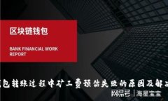  冷钱包转账过程中矿工费预估失败的原因及解决