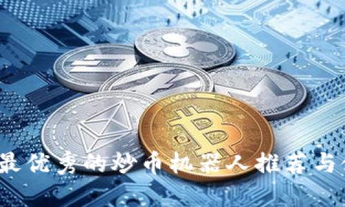 2023年最优秀的炒币机器人推荐与使用指南