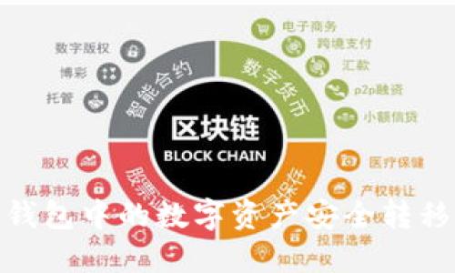 :如何将热钱包中的数字资产安全转移至冷钱包？