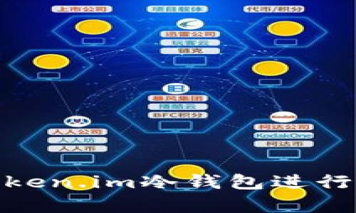如何选择和使用Token.im冷钱包进行数字资产安全存储