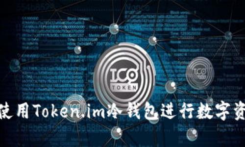 如何选择和使用Token.im冷钱包进行数字资产安全存储