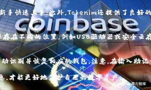Tokenim平台支持创建多个钱包的详情分析
keywordsTokenim, 创建钱包, 数字货币/keywords

随着区块链技术的发展，数字货币的使用逐渐普及，越来越多的人开始关注如何安全地管理他们的数字资产。在这个过程中，各种钱包工具应运而生，Tokenim就是其中之一。Tokenim不仅支持用户创建钱包，还提供了多种功能，方便用户管理和交易。那么，Tokenim平台究竟可以创建几个钱包？在本篇文章中，我们将为您详细介绍Tokenim钱包的特点以及相关的常见问题。

Tokenim钱包的特点
Tokenim钱包是一个功能丰富的数字货币钱包，用户可以使用它来存储、发送和接收各种数字资产。它最大的特点是用户友好，界面简单易懂，适合初学者和经验丰富的用户。Tokenim支持多种加密货币，包括比特币、以太坊等主流数字货币。同时，Tokenim也注重钱包的安全性，采用了一系列安全措施来保护用户的资产。

在Tokenim钱包中，每个用户都可以创建多个钱包，这为用户提供了更大的灵活性。用户可以根据自己的需求，创建不同的钱包来管理不同的资产，或者在进行交易时使用临时钱包，以增强安全性。

Tokenim可以创建几个钱包？
Tokenim并没有限制用户创建钱包的数量，这意味着用户可以根据自己的需要创建任意数量的钱包。例如，一个用户可以创建一个钱包用于存储长期投资的资产，而另一个钱包则用于日常交易。这种灵活性使得Tokenim在众多钱包中脱颖而出。

需要注意的是，虽然Tokenim支持创建多个钱包，但是为了管理方便，建议用户在创建钱包时为每个钱包设置清晰的目的和分类。同时，用户要确保妥善保管每个钱包的私钥和助记词，以防丢失或被盗。

常见问题解答

h4问题一：如何在Tokenim中创建钱包？/h4
要在Tokenim中创建钱包，用户只需按照以下步骤操作：首先，下载并安装Tokenim钱包应用；其次，注册账户并完成身份验证；然后，在主界面中选择“创建钱包”选项；最后，按照提示设置钱包的名称和安全措施，便可以顺利创建一个新钱包。需要注意的是，在创建钱包时，务必记录下助记词，以免日后无法找回钱包。

h4问题二：Tokenim钱包的安全性如何？/h4
Tokenim非常重视用户资产的安全性，它采用了多重安全机制来保护用户的钱包。这包括：加密存储 Private Keys，双重身份验证，防钓鱼保护等。同时，Tokenim也建议用户在使用钱包时，开启安全警告功能，以便及时获得关于账户异常活动的通知。此外，用户应定期更新自己的密码，并避免在公共网络环境下使用钱包。

h4问题三：使用Tokenim钱包有什么优势？/h4
Tokenim钱包相较于其他数字货币钱包，有几个明显的优势：首先，支持多币种管理，用户可以在一个钱包中管理多种数字货币；其次，用户界面友好，操作简单，适合新手快速上手；此外，Tokenim还提供了良好的客户支持，用户在使用过程中遇到问题，可以随时联系支持团队获取帮助。

h4问题四：如何备份Tokenim钱包？/h4
备份Tokenim钱包非常重要，用户可以通过导出助记词和私钥的方式进行备份。用户需要在钱包设置中找到备份选项，按照提示导出助记词和私钥，并将其安全地保存在不同的位置，例如USB驱动器或安全云存储服务。此外，用户也可以使用Tokenim内置的备份功能，根据提示生成备份文件，确保在需要的时候可以快速恢复钱包。

h4问题五：如何恢复Tokenim钱包？/h4
如果用户需要恢复Tokenim钱包，可以通过助记词或私钥来完成。首先，打开Tokenim钱包应用，选择“恢复钱包”选项；然后，输入提前保存的助记词或私钥，应用将自动识别并恢复相应的钱包。注意，在输入助记词或私钥时，要确保输入无误，以避免造成不可挽回的损失。

总之，Tokenim是一个非常灵活且安全的数字货币钱包，用户可以根据需要创建多个钱包来管理他们的资产。在使用过程中，确保满足安全要求，定期备份和更新信息，才能更好地保护自己的数字资产。