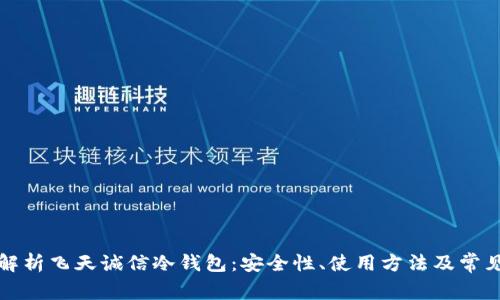 全面解析飞天诚信冷钱包：安全性、使用方法及常见问题