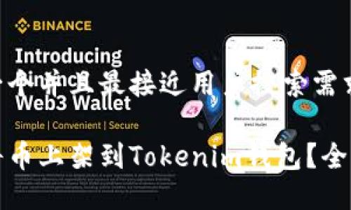 思考一个并且最接近用户搜索需求的:

如何将币上架到Tokenim钱包？全面指南