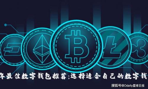 2023年最佳数字钱包推荐：选择适合自己的数字钱包指南