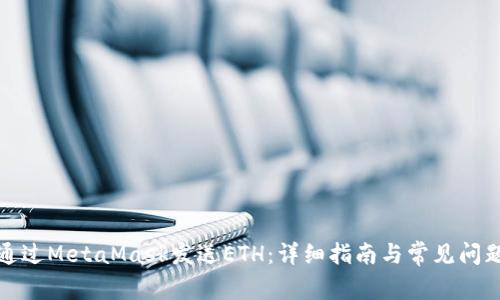 如何通过MetaMask发送ETH：详细指南与常见问题解答