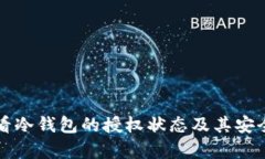 如何查看冷钱包的授权状态及其安全性分析