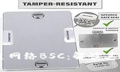 币圈上的主网络BSC：解读其影响和潜力
