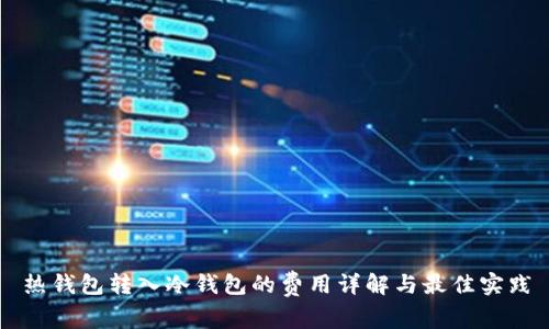 热钱包转入冷钱包的费用详解与最佳实践