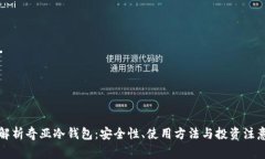 全面解析奇亚冷钱包：安全性、使用方法与投资