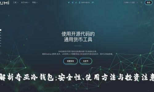 全面解析奇亚冷钱包：安全性、使用方法与投资注意事项
