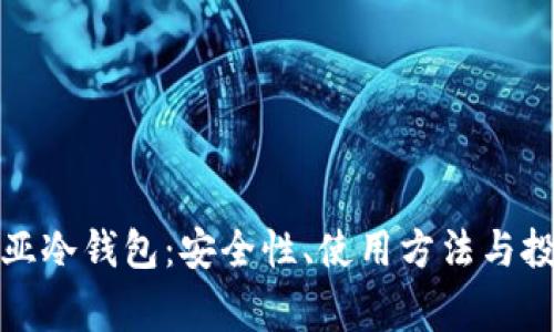全面解析奇亚冷钱包：安全性、使用方法与投资注意事项