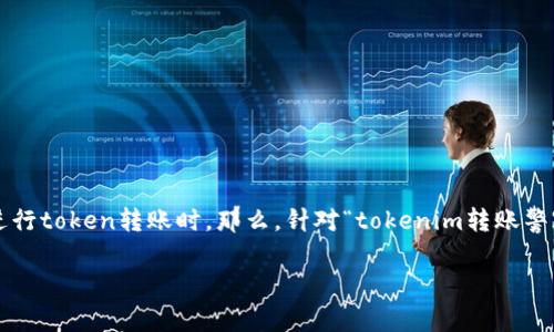 在处理数字货币和加密资产时，许多人会对其隐私性和安全性持有疑问，尤其是在进行token转账时。那么，针对“tokenim转账警察可以查到吗”这个问题，我们将深入探讨相关的技术背景、法律框架以及实际应用。

Token转账的隐私性与追踪性分析