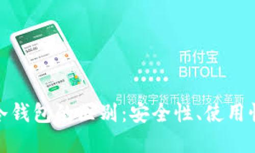 硬件钱包与冷钱包的区别：安全性、使用性与选择指南