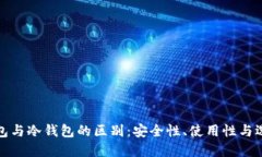 硬件钱包与冷钱包的区别：安全性、使用性与选