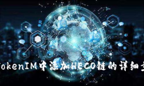 如何在TokenIM中添加HECO链的详细步骤指南