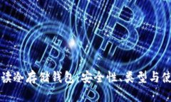 全面解读冷存储钱包：安全性、类型与使用指南