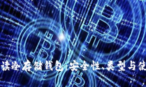 全面解读冷存储钱包：安全性、类型与使用指南