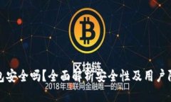 万币钱包安全吗？全面解析安全性及用户防范措