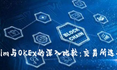 Tokenim与OKEx的深入比较：交易所选择指南
