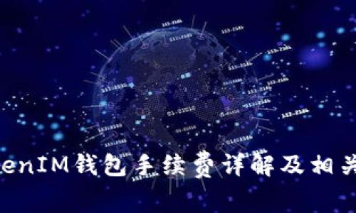 TokenTokenIM钱包手续费详解及相关问题分析