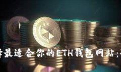 如何选择最适合你的ETH钱包网站：全面指南