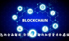 冷钱包的全面解析：你需要了解的加密货币冷存