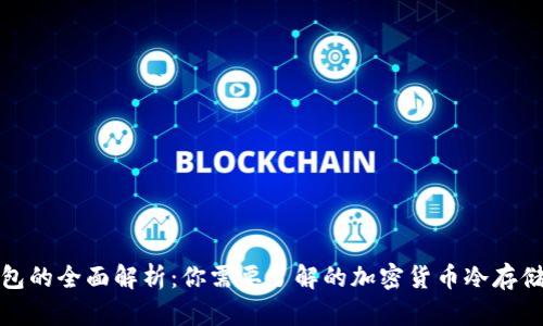 冷钱包的全面解析：你需要了解的加密货币冷存储选项