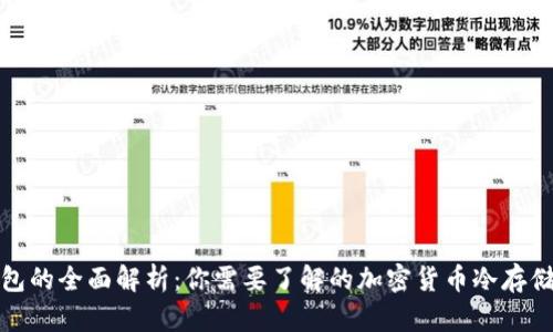 冷钱包的全面解析：你需要了解的加密货币冷存储选项
