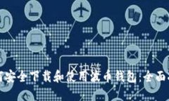 如何安全下载和使用波币钱包：全面指南