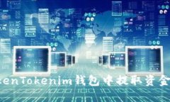 如何从TokenTokenim钱包中提取资金：详细指南