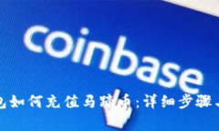 小狐狸钱包如何充值马蹄币：详细步骤与注意事